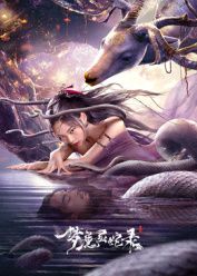 梦魔灵蛇录 封面