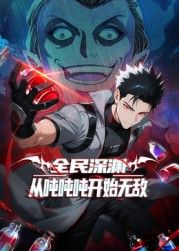 全民深渊：从吨吨吨开始无敌 封面