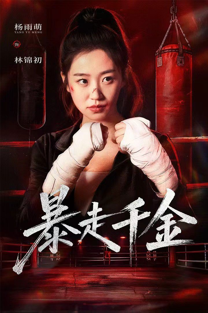 暴走千金（真千金她热辣滚烫） 高清封面