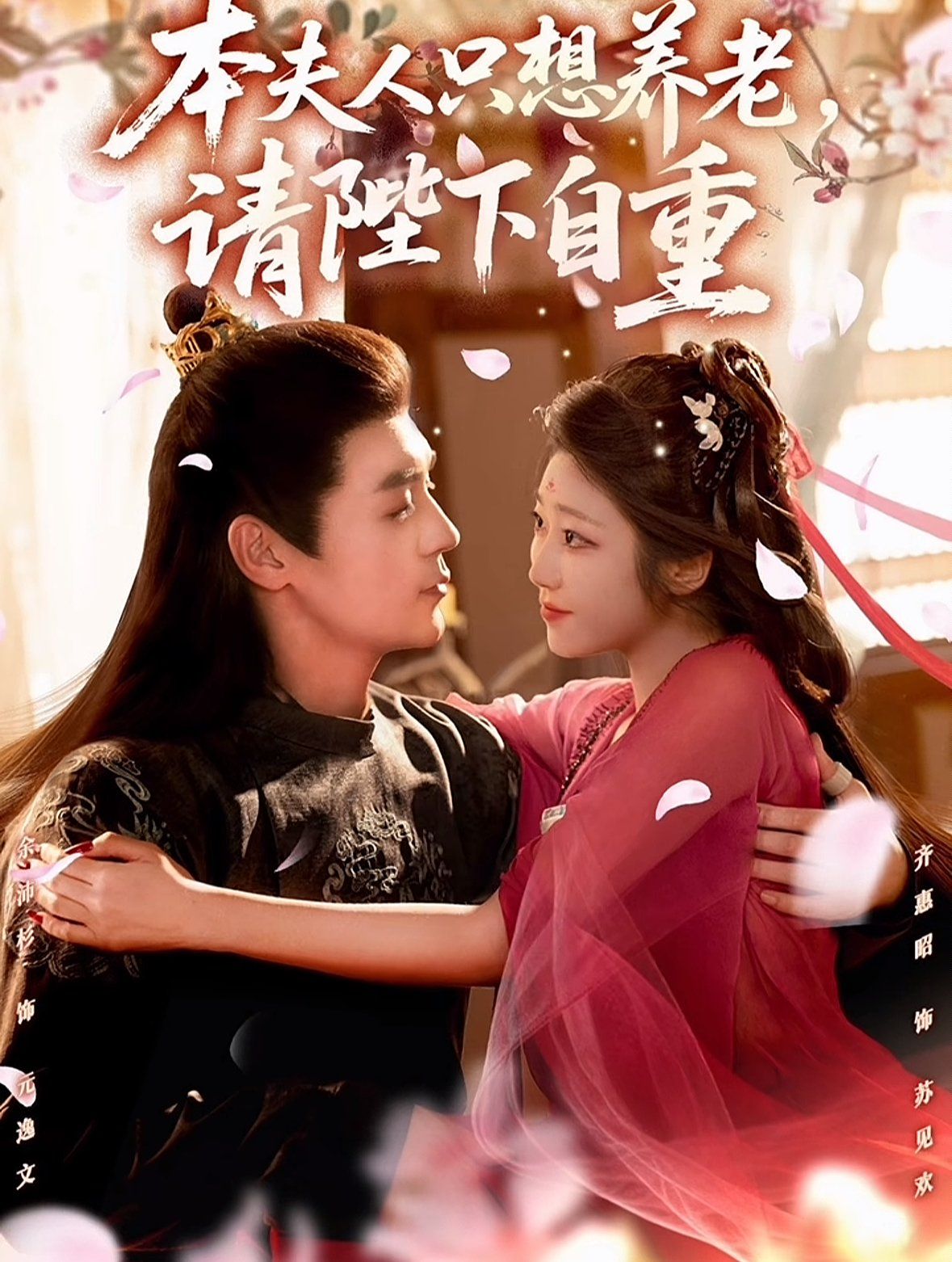 本夫人只想养老，请陛下自重 高清封面