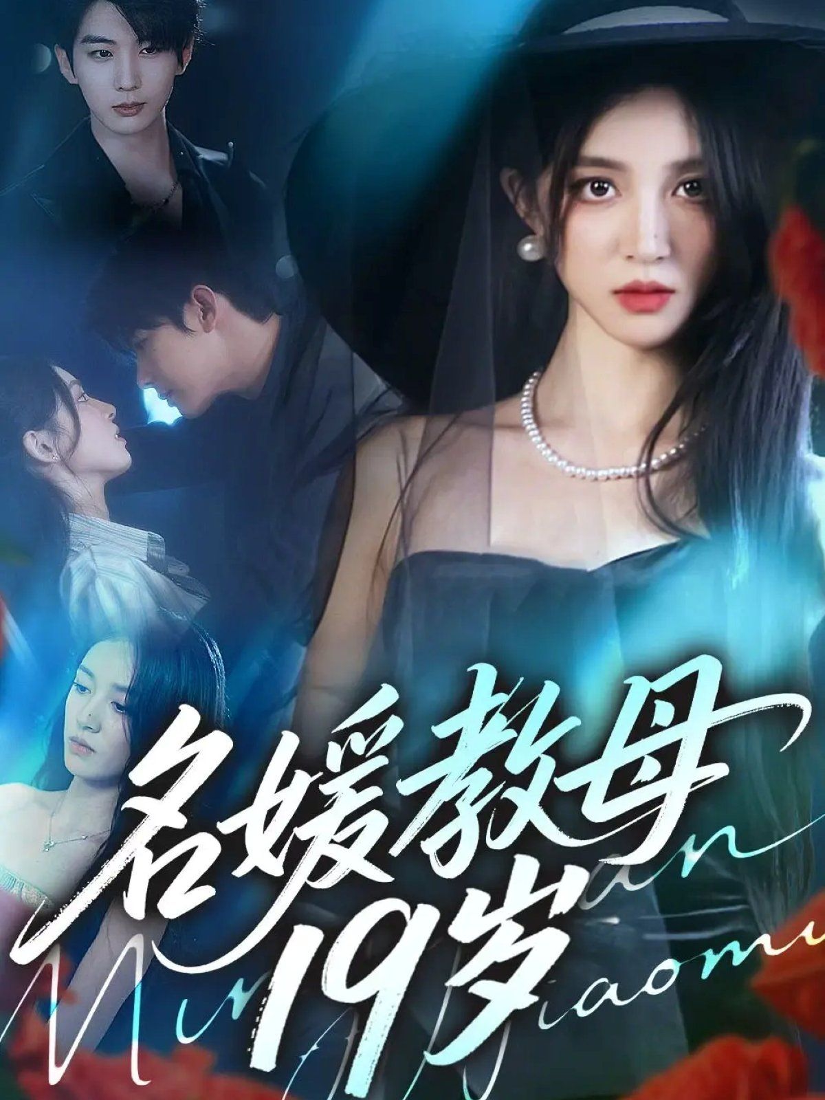 名媛教母19岁 高清封面