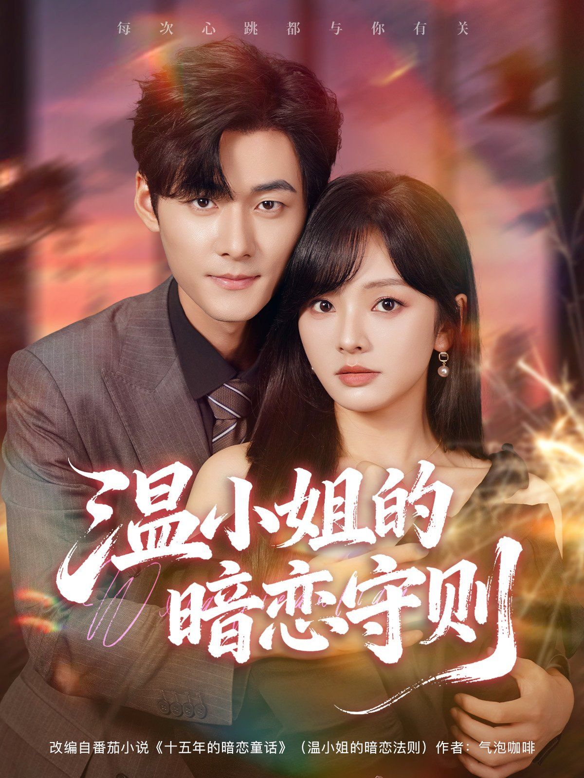 温小姐的暗恋守则 高清封面