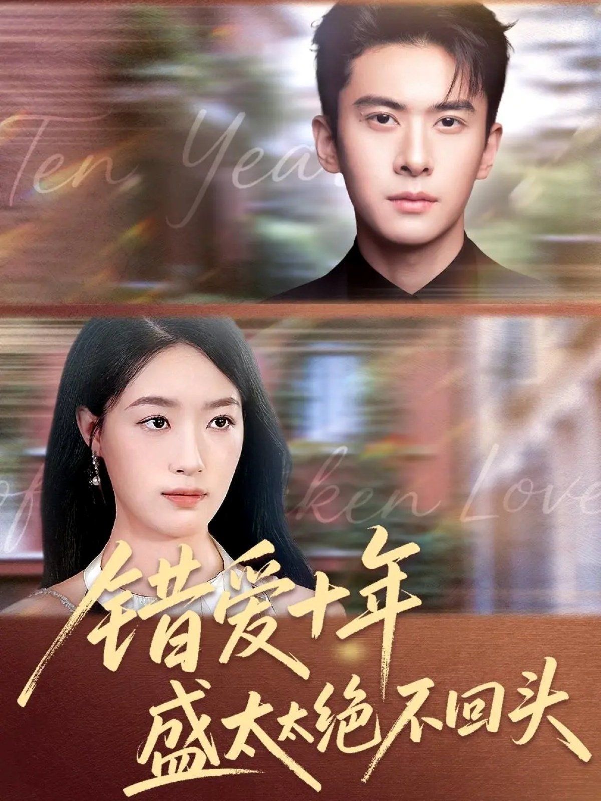 错爱十年盛太太绝不回头 高清封面