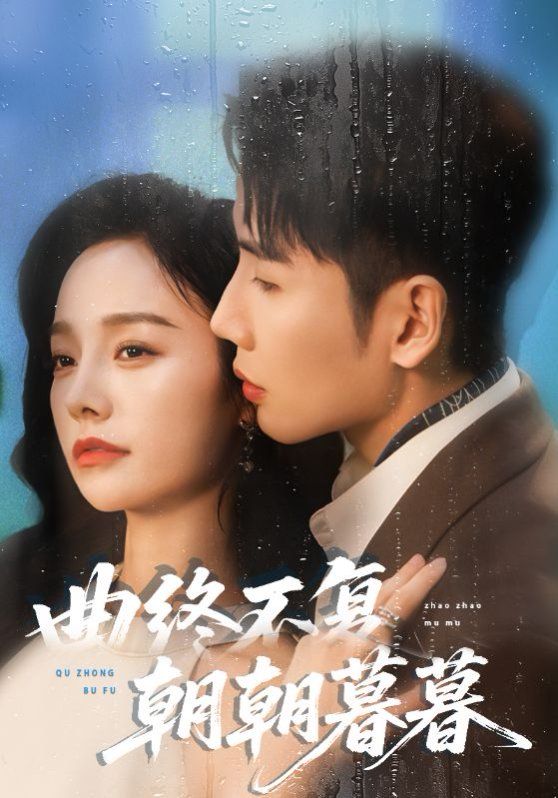 曲终不复朝朝暮暮 高清封面