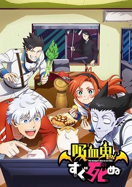 吸血鬼马上死第一季 封面