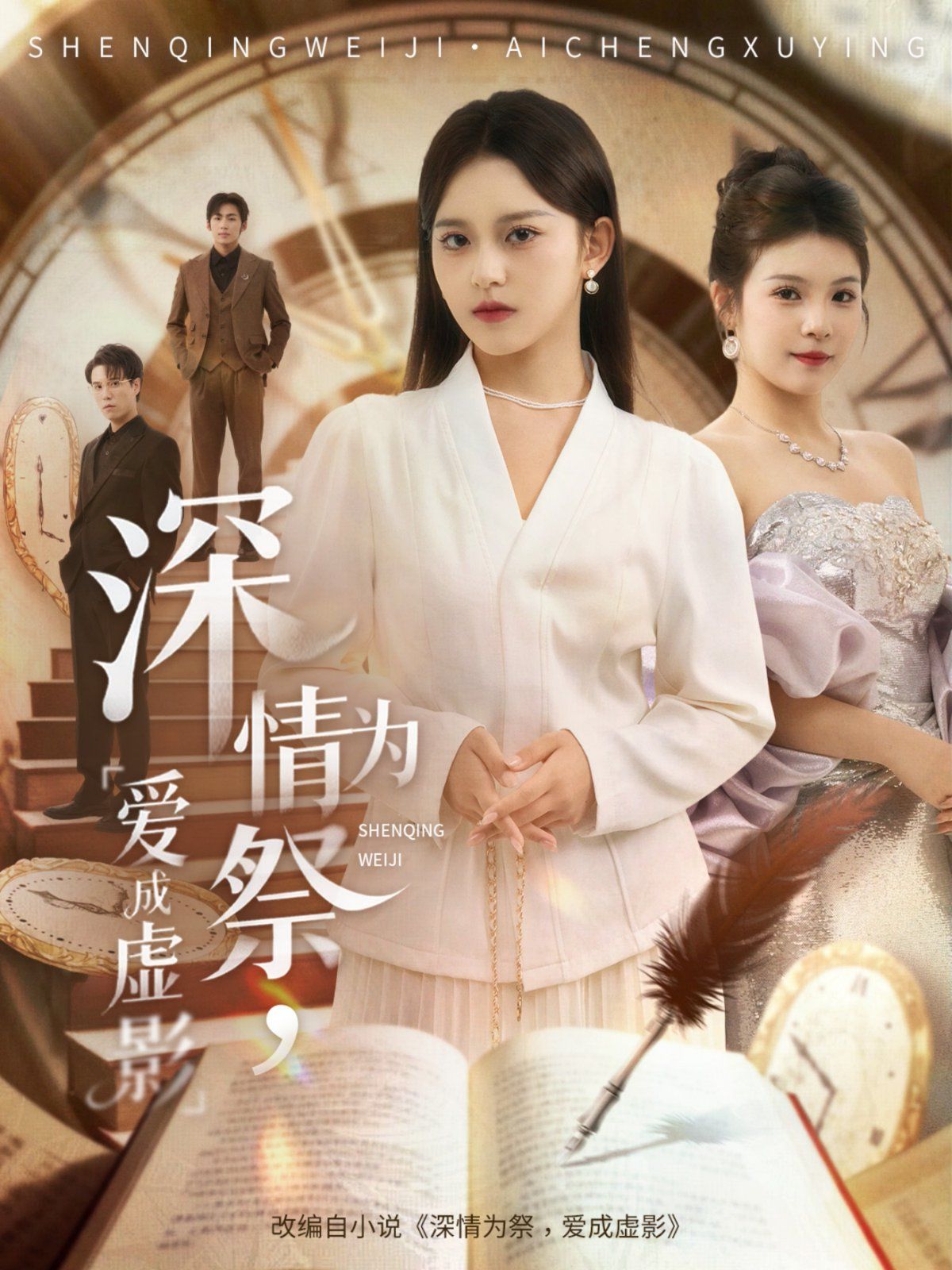 深情为祭，爱成虚影 高清封面