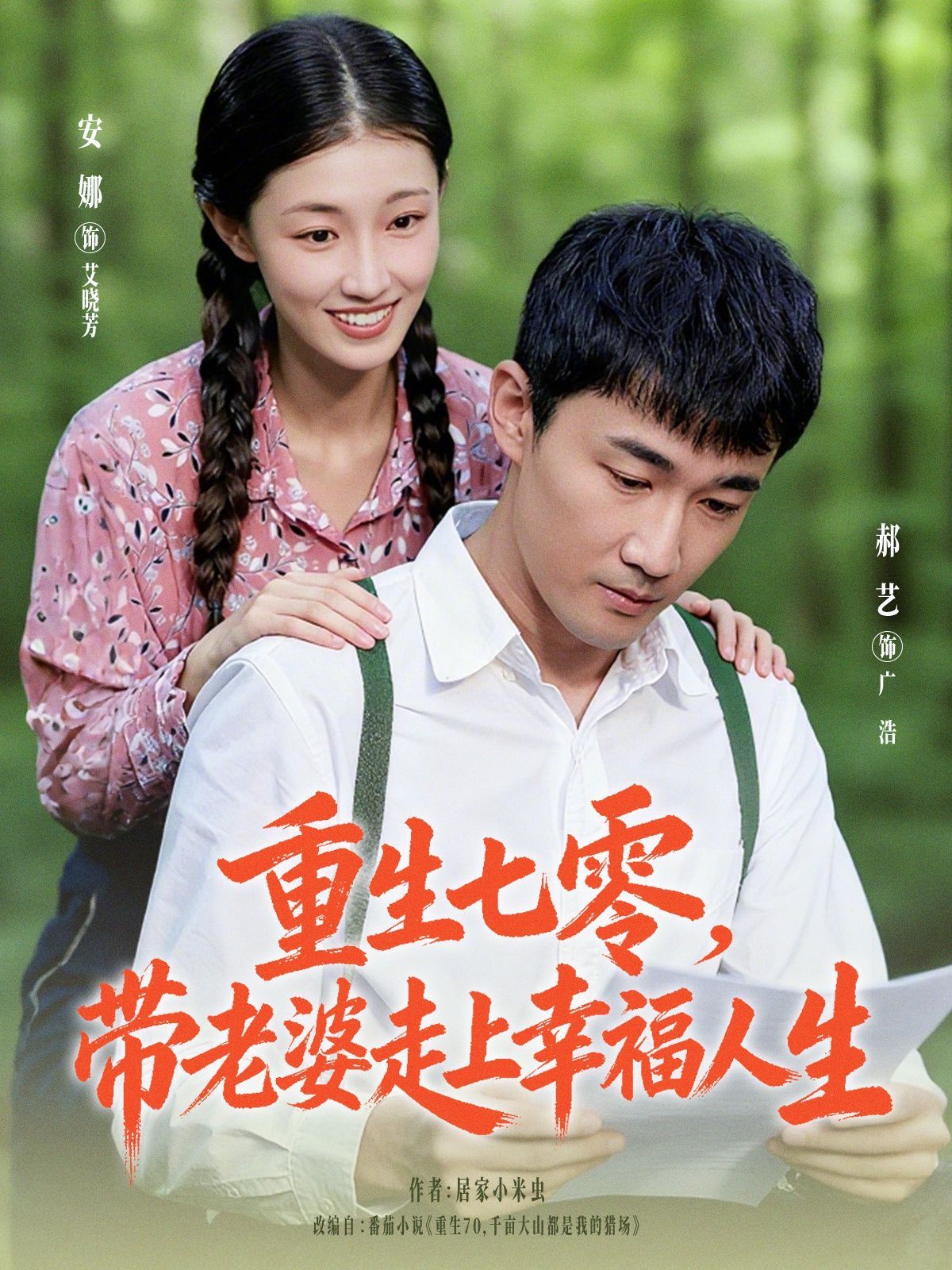 重生七零带老婆走上幸福人生 封面