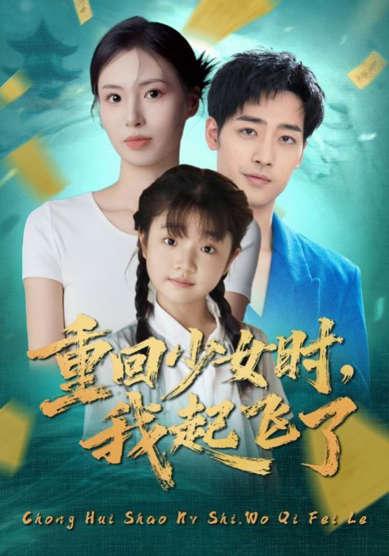 重回少女时我起飞了 封面