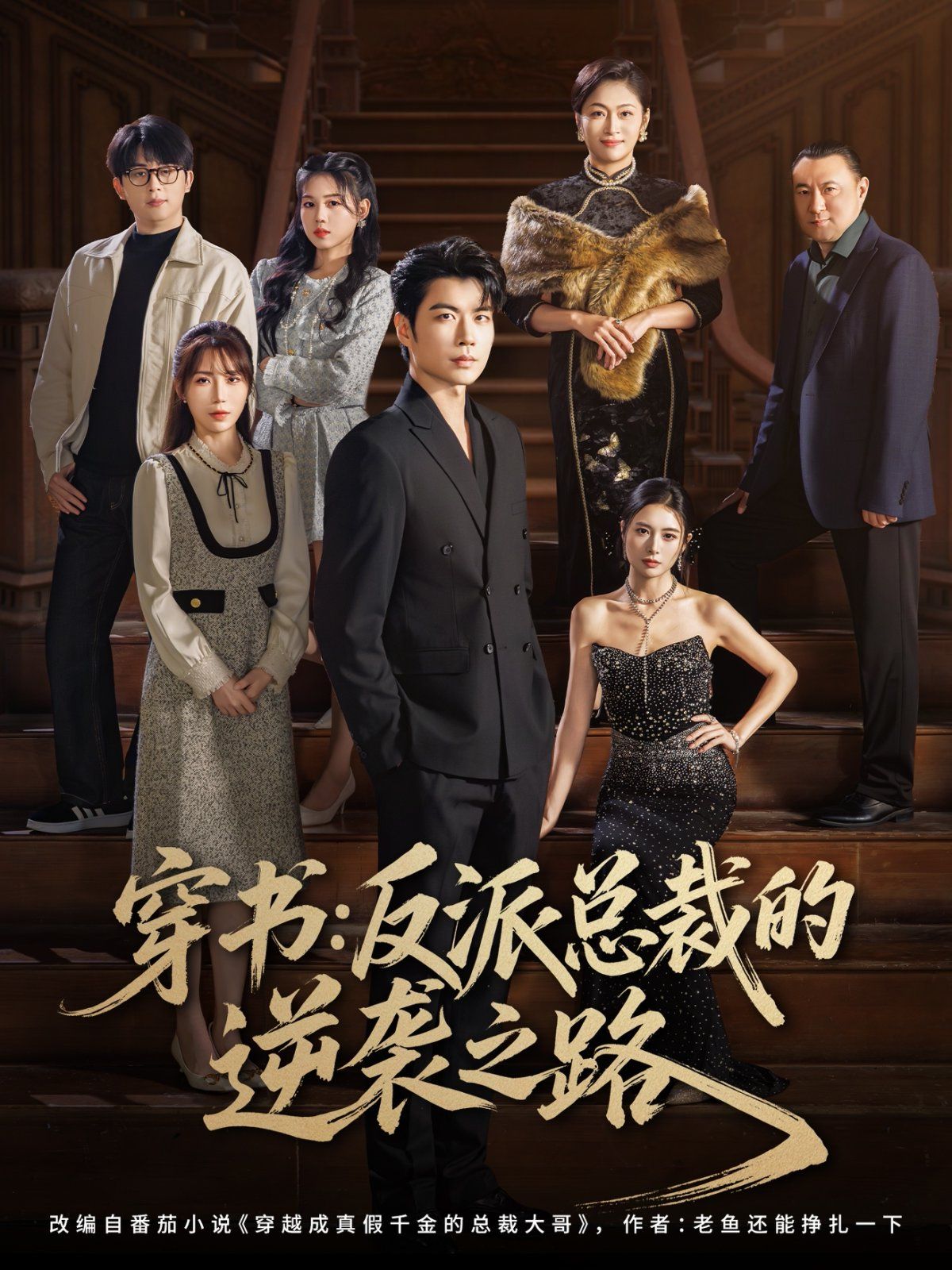 穿书反派总裁的逆袭之路 高清封面