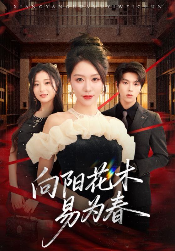 新：向阳花木易为春 封面