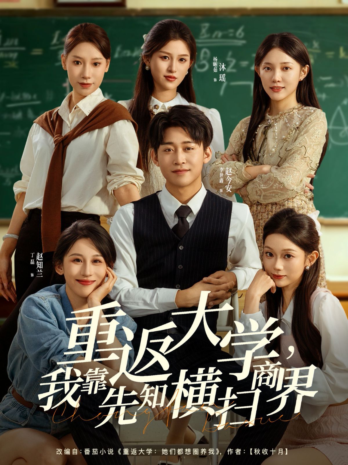 重返大学，我靠先知横扫商界 高清封面