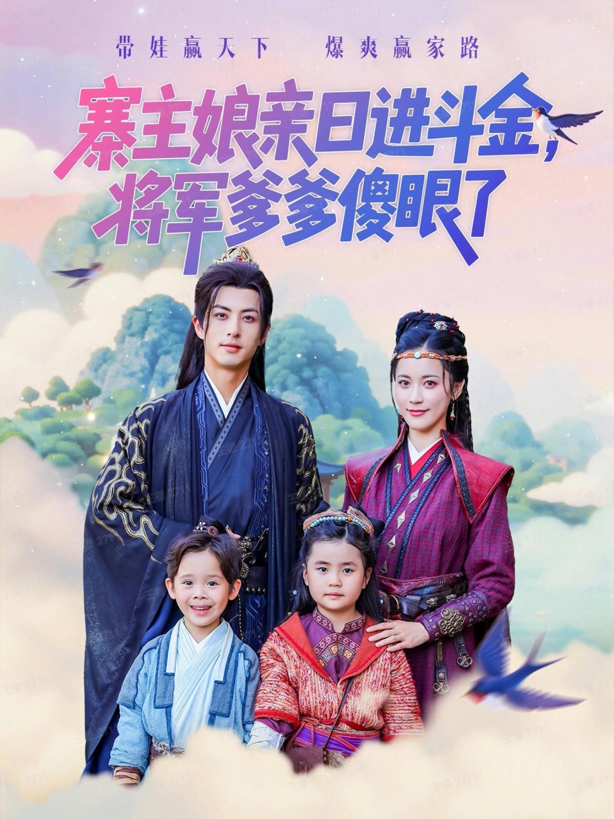 寨主娘亲日进斗金将军爹爹傻眼了 高清封面