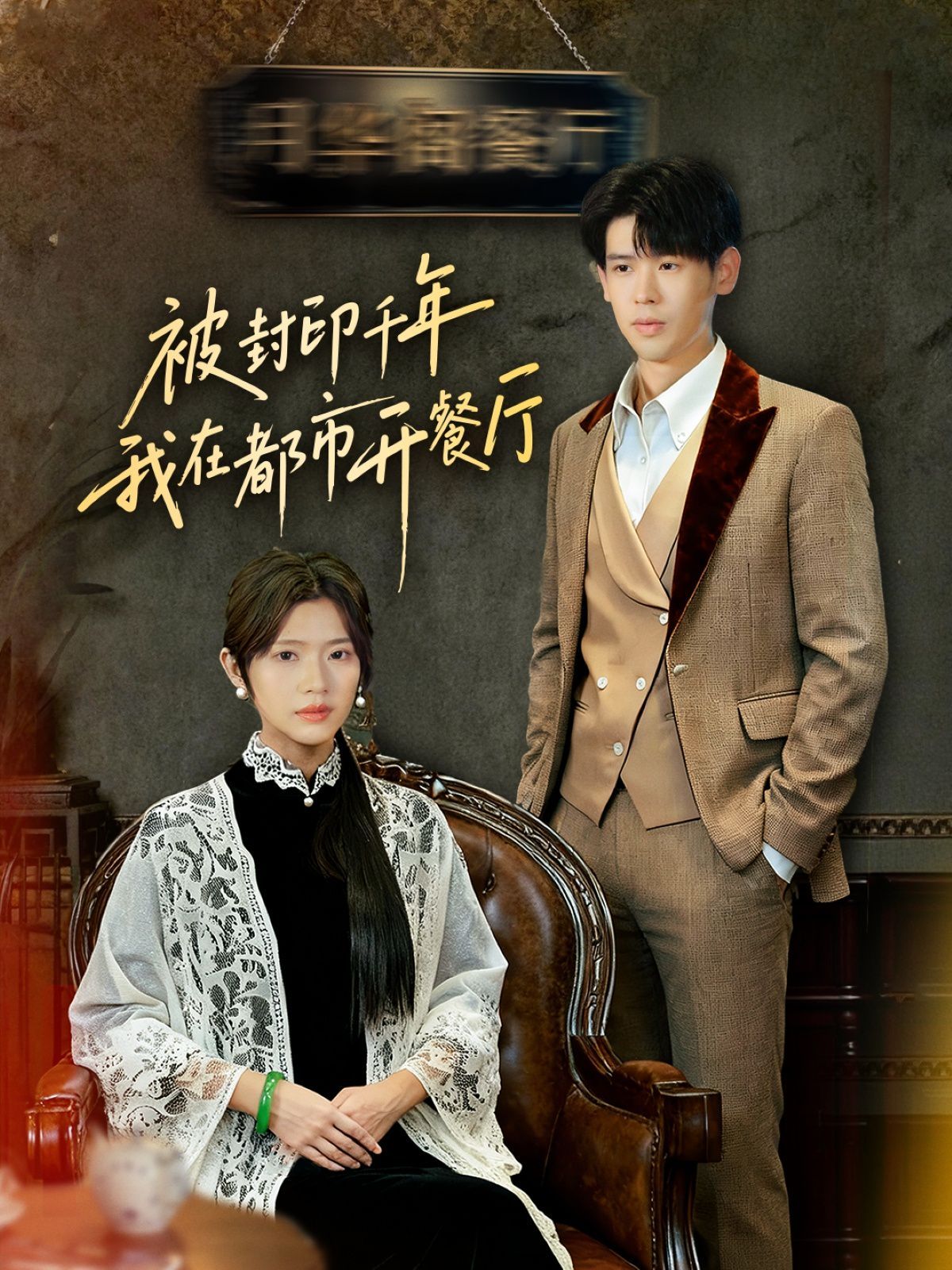 封印千年我在都市开餐厅 高清封面