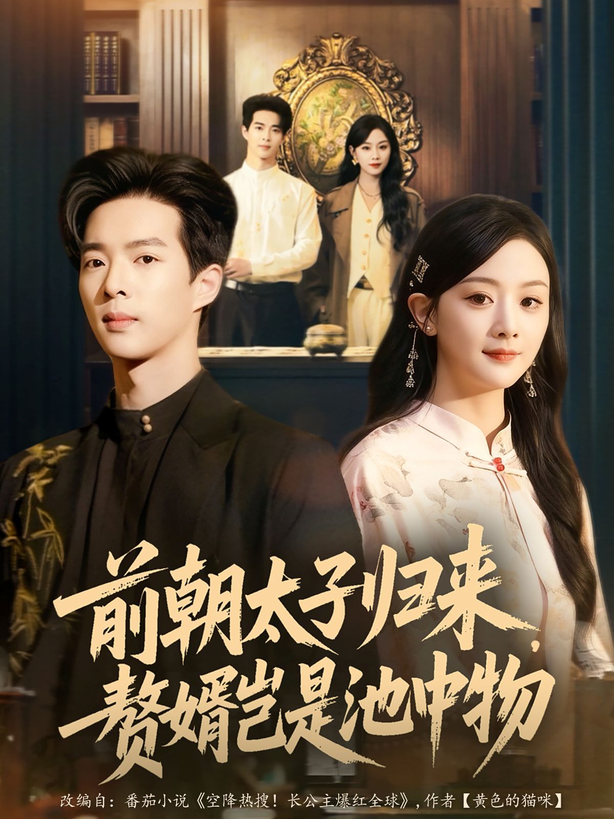 前朝太子归来，赘婿岂是池中物 高清封面