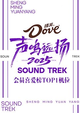 声鸣远扬2025会员喜爱榜TOP1机位 高清封面