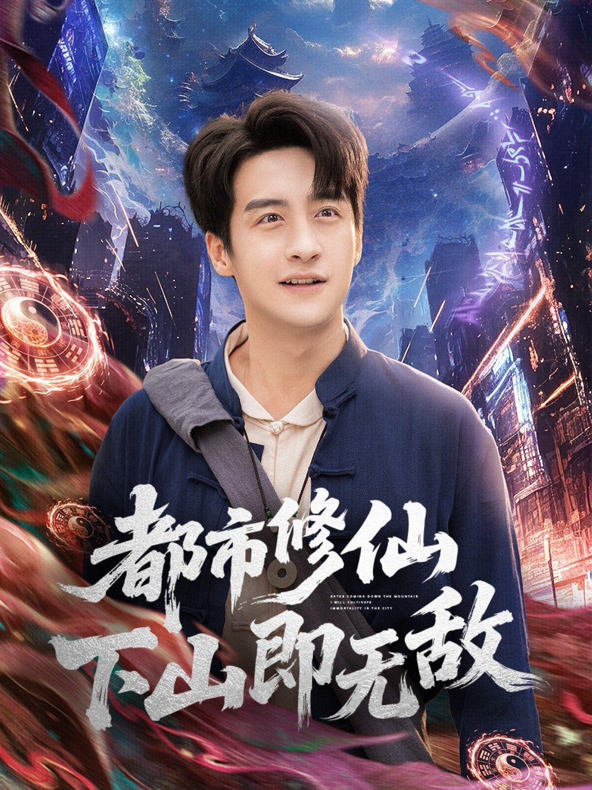 都市修仙下山即无敌 高清封面