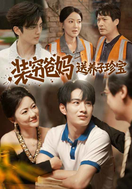 装穷爸妈送养子珍宝 高清封面