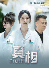 真相 封面