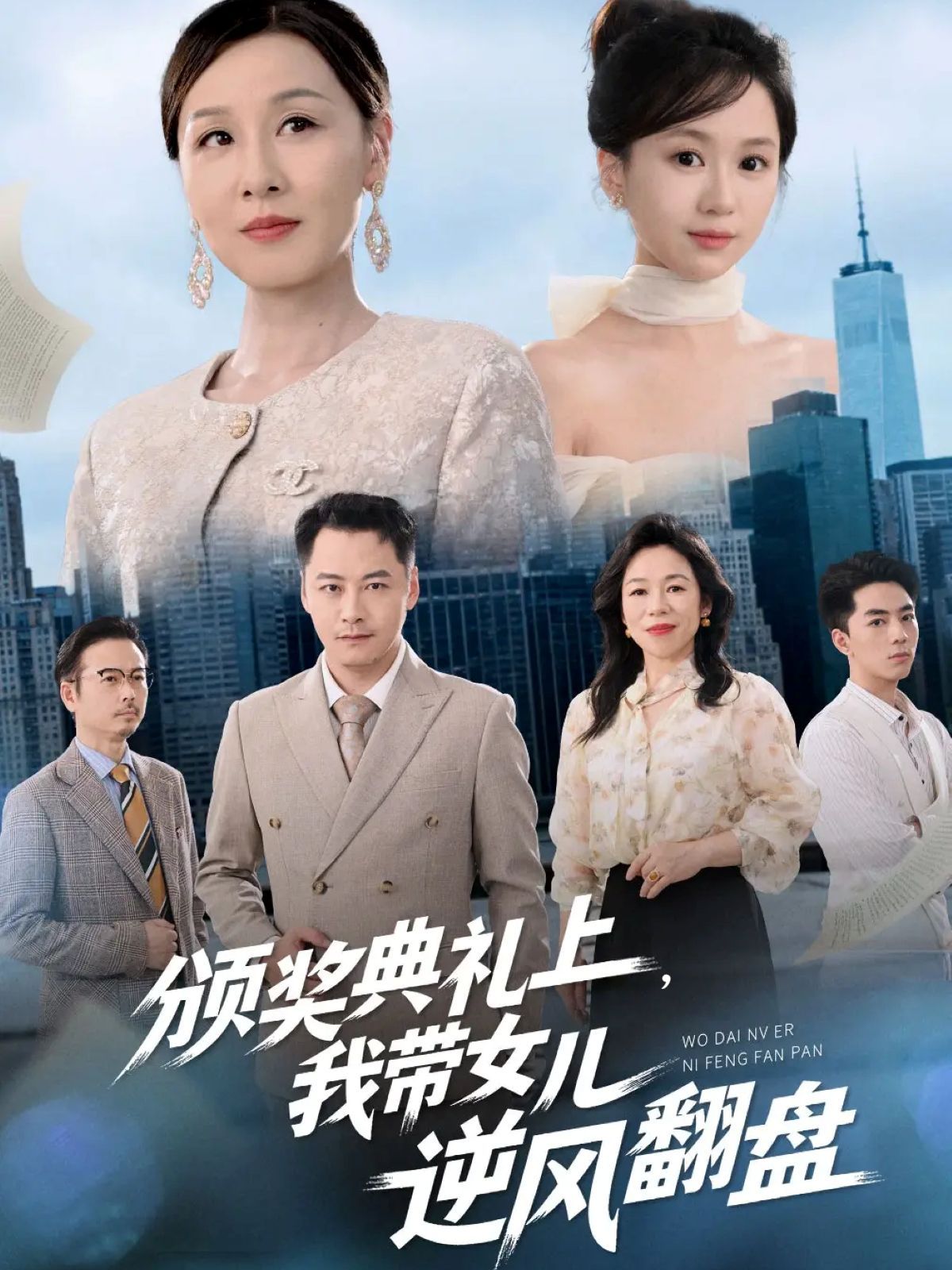 颁奖典礼上，我带女儿逆风翻盘 高清封面