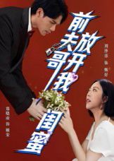 前夫哥，放开我闺蜜 高清封面