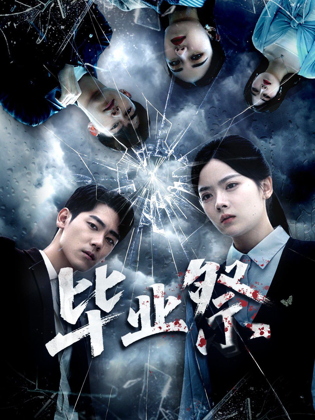 毕业祭（致命过山车） 高清封面