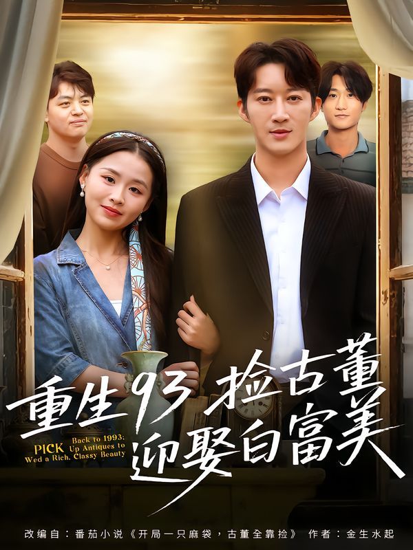 重生93捡古董迎娶白富美 高清封面