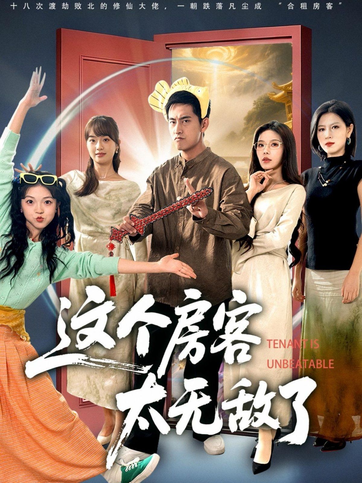 这个房客太无敌了 高清封面