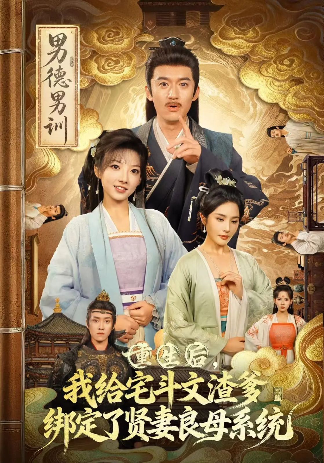 重生后我给宅斗文渣爹绑定了贤妻良母系统 高清封面