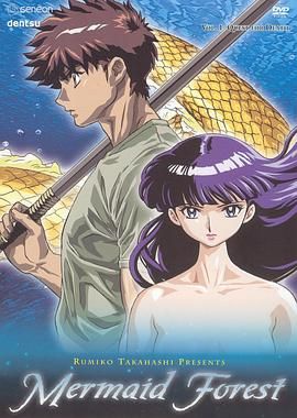 高桥留美子剧场人鱼之森 封面