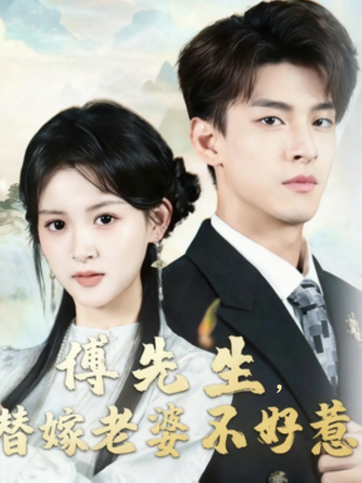 傅先生替嫁老婆不好惹 高清封面