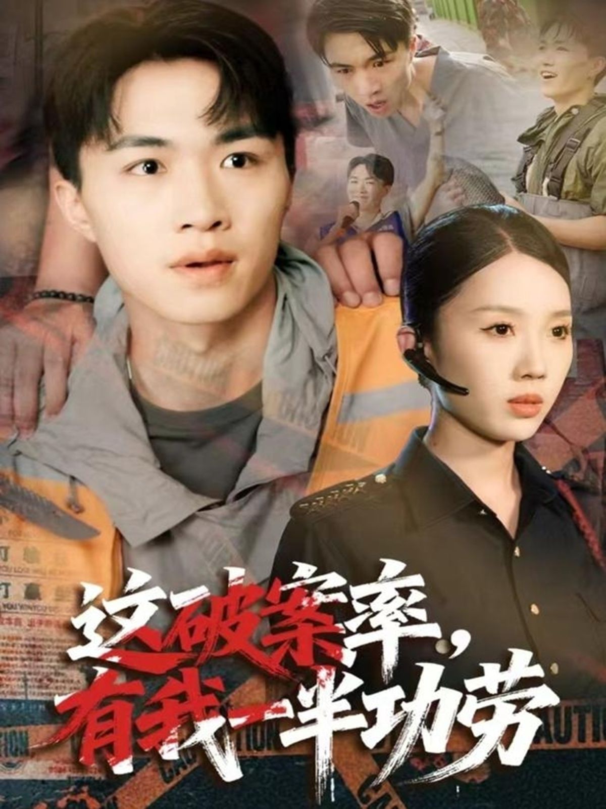 这破案率有我一半功劳 封面