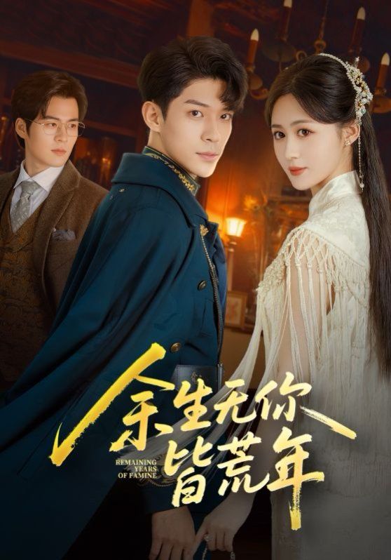 余生无你皆荒年 高清封面