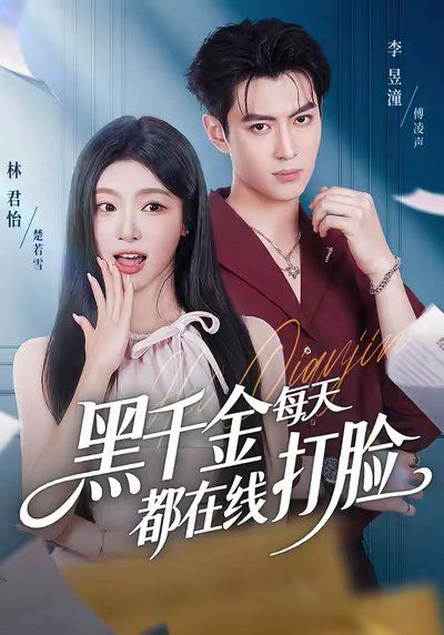 黑千金每天都在线打脸 高清封面