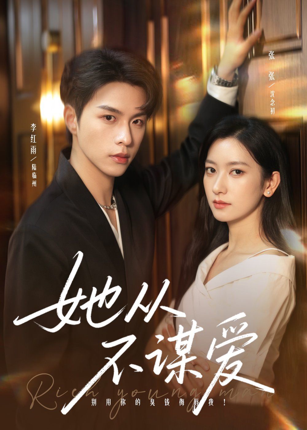 她从不谋爱 高清封面