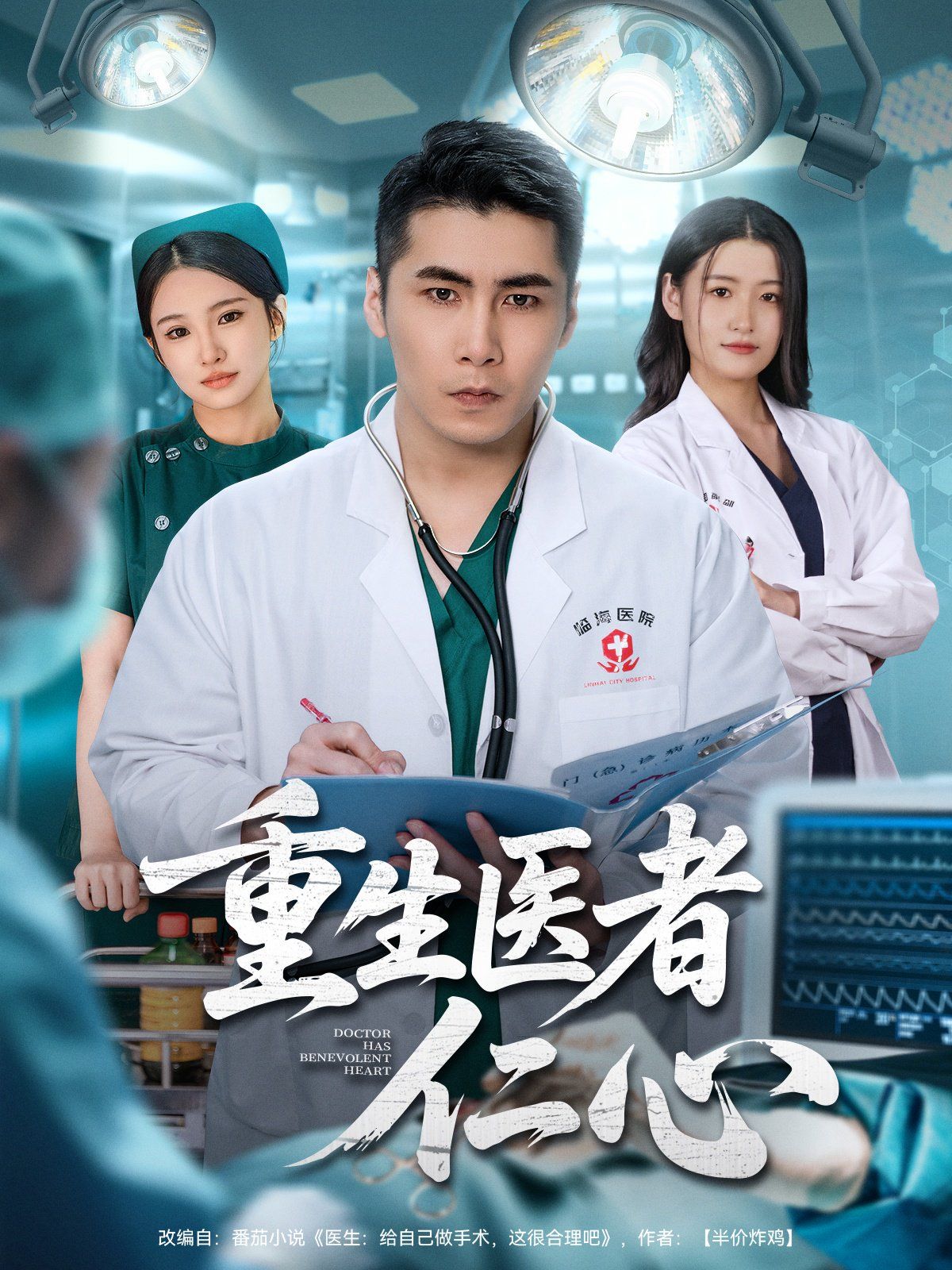 重生医者仁心 封面