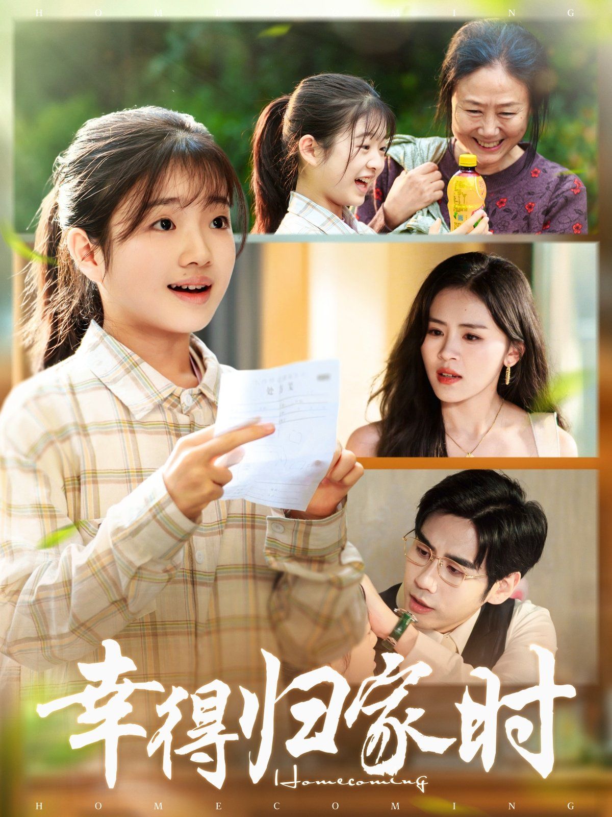 幸得归家月圆时 高清封面