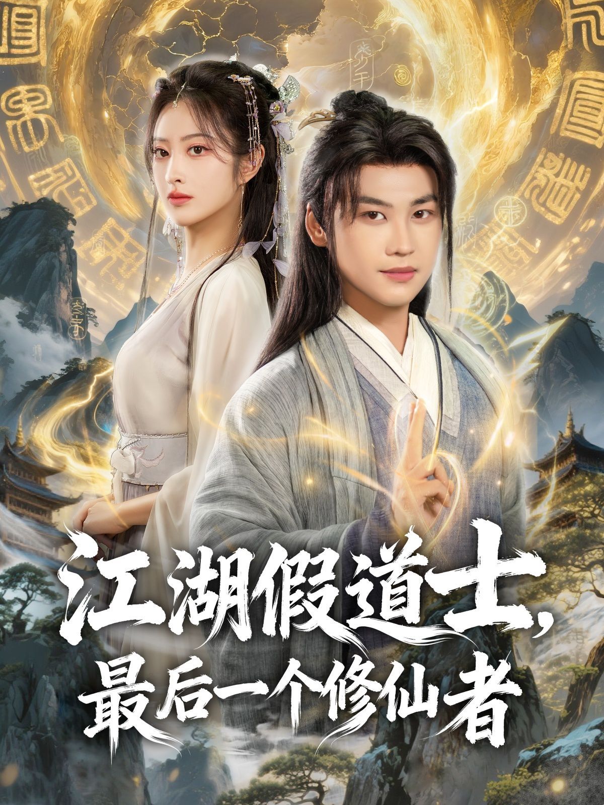 江湖假道士，最后一个修仙者 高清封面