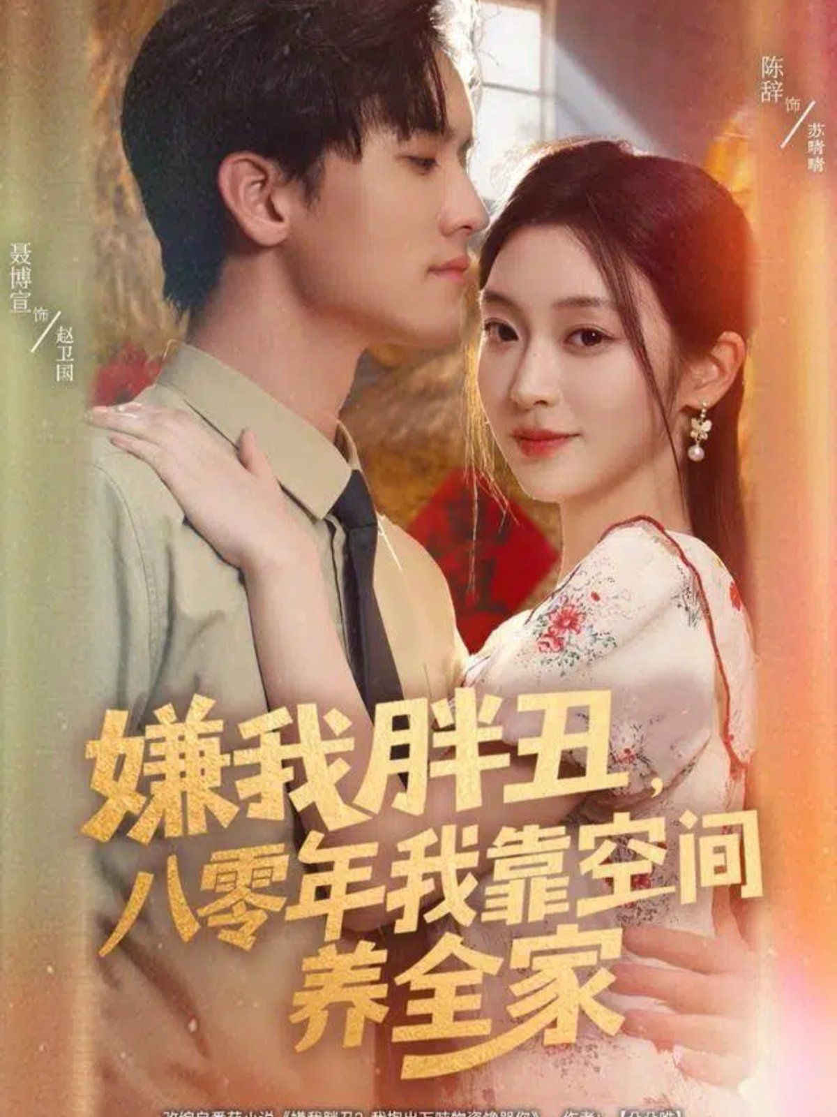 嫌我胖丑，八零年我靠空间养全家 高清封面