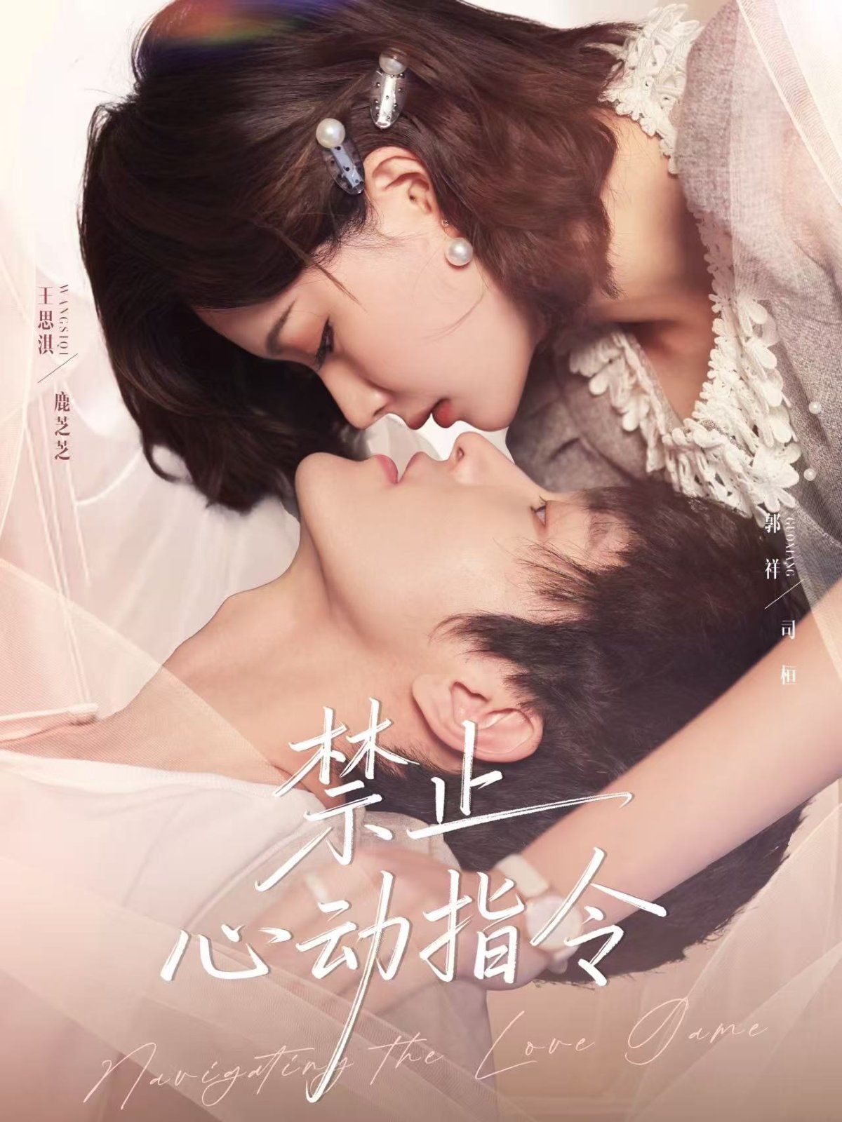 禁止心动指令 高清封面