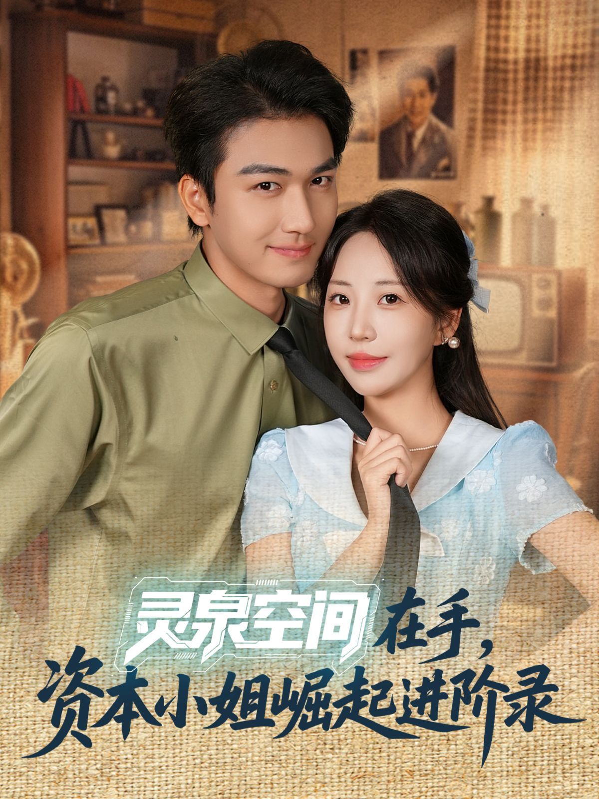 灵泉空间在手，资本小姐崛起进阶录 高清封面