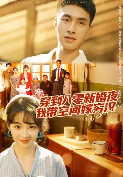 穿到八零新婚夜，我带空间嫁穷汉 高清封面