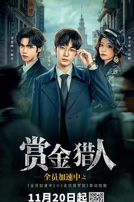 全员加速中之赏金猎人 高清封面