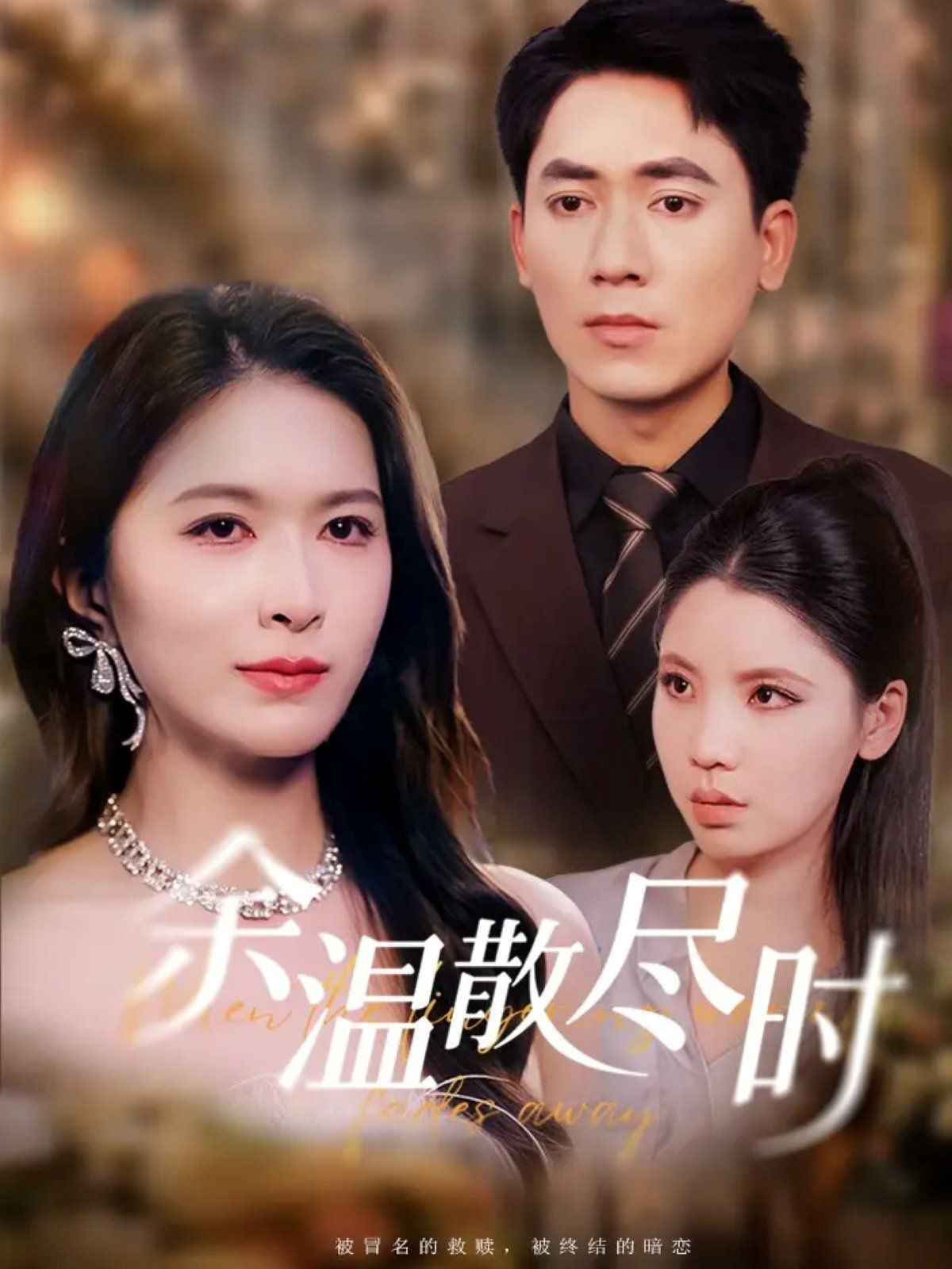 余温散尽时 高清封面