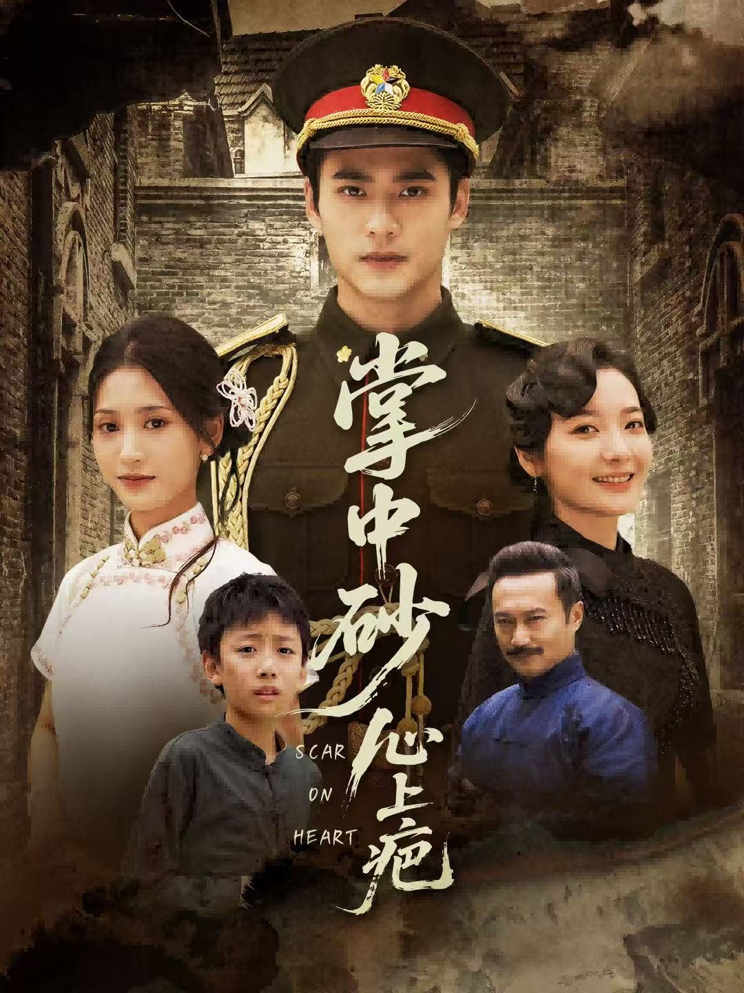 掌中砂心上疤（踏平山河难见卿） 高清封面