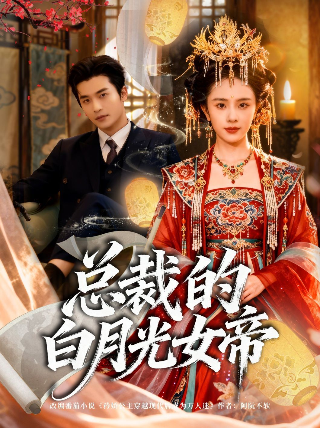 总裁的白月光女帝 封面