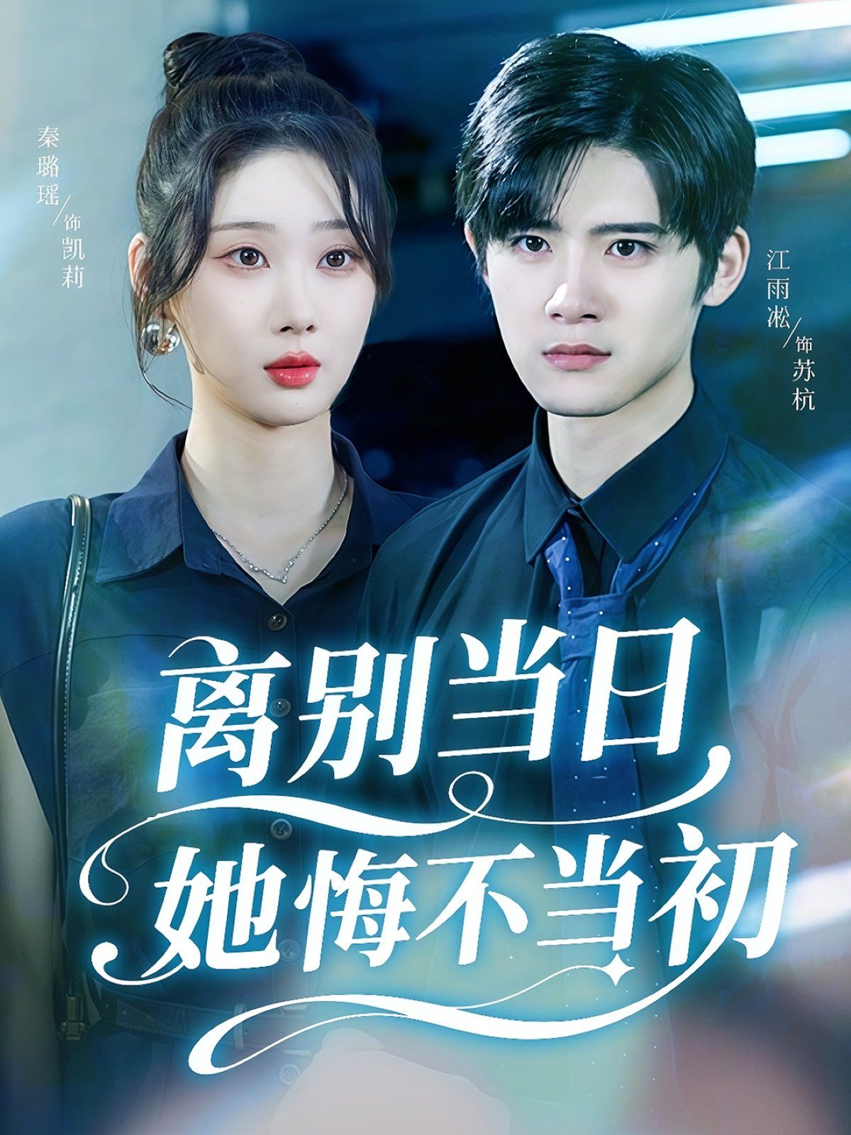 离别当日她悔不当初 封面