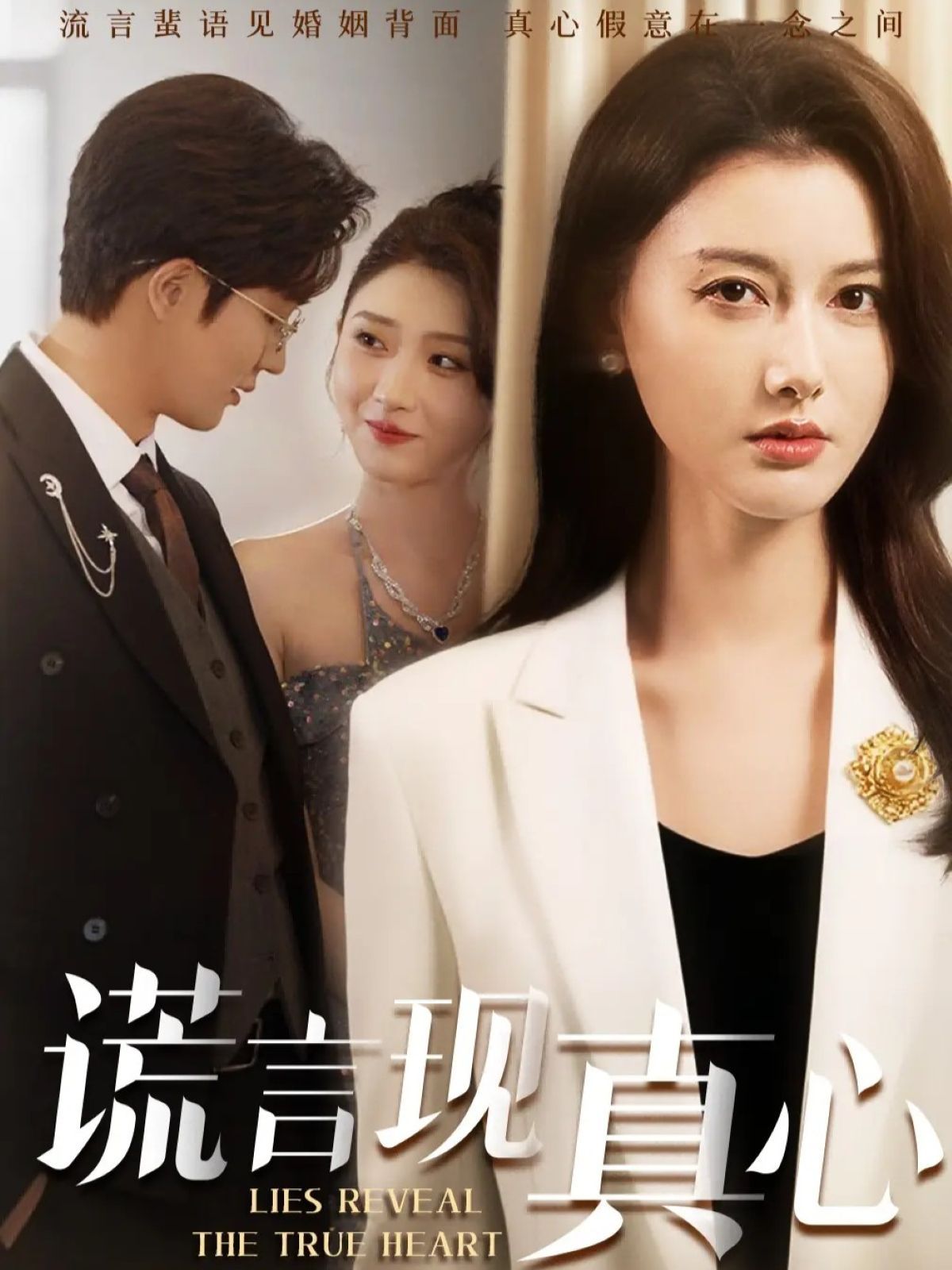 谎言现真心 封面