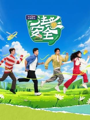 注意安全 高清封面