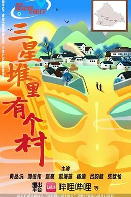 三星堆里有个村 封面