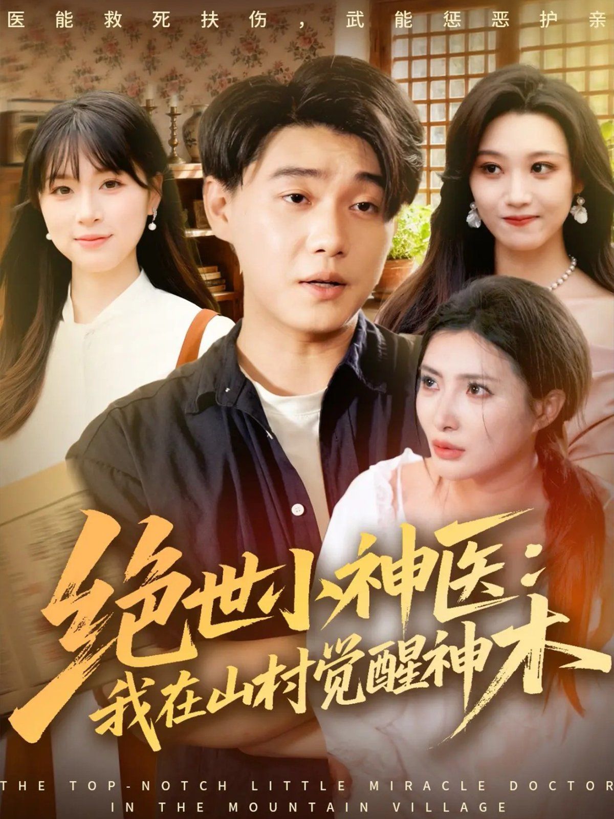 绝世小神医：我在山村觉醒神木 高清封面